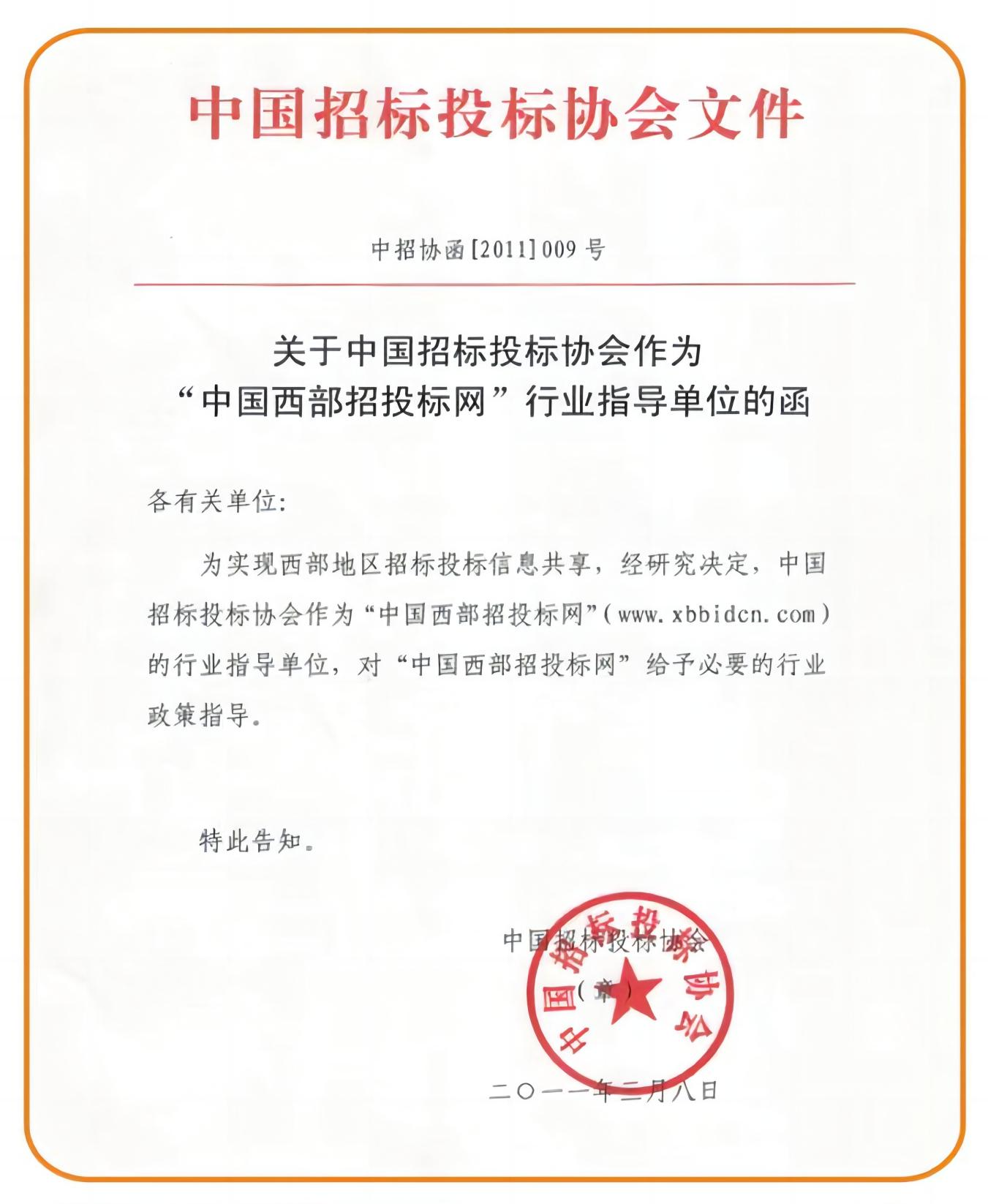 中国招标投标协会关于中国西部招投标网行业指导单位的文件